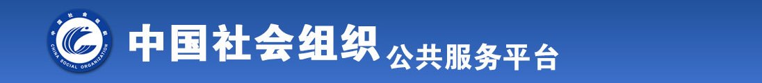 大鸡巴快操逼视频全国社会组织信息查询